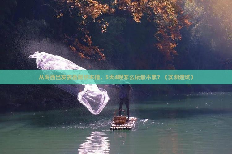 海西去西藏纳木措大型旅游团
