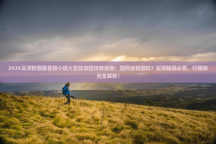 云浮到西藏鲁朗小镇大型旅游团