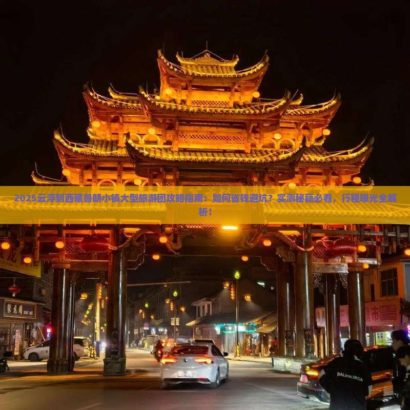 云浮到西藏鲁朗小镇大型旅游团