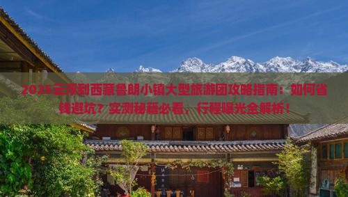 云浮到西藏鲁朗小镇大型旅游团