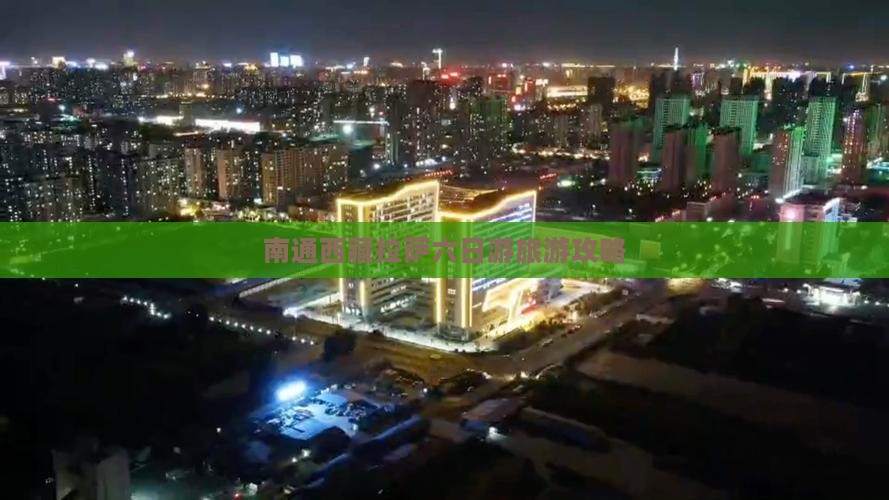 南通去西藏拉萨六日游
