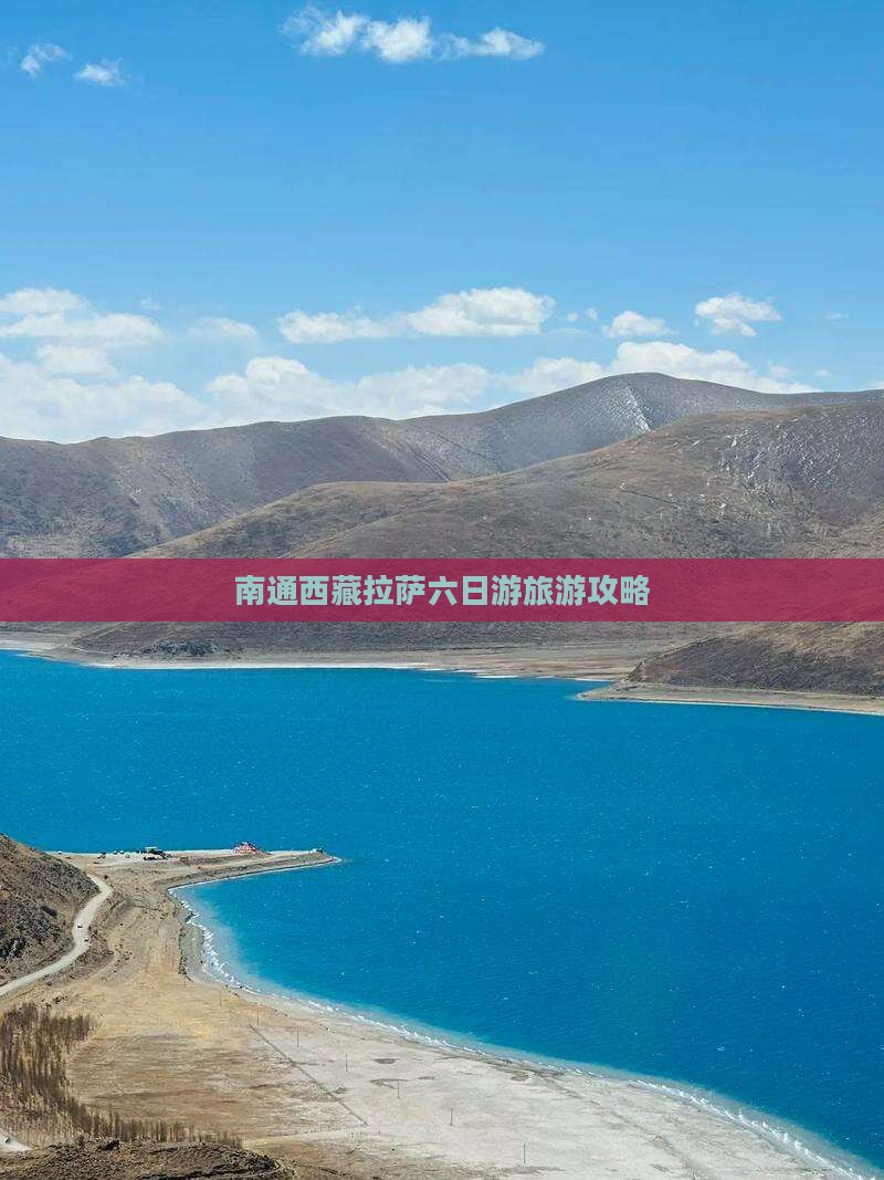 南通去西藏拉萨六日游