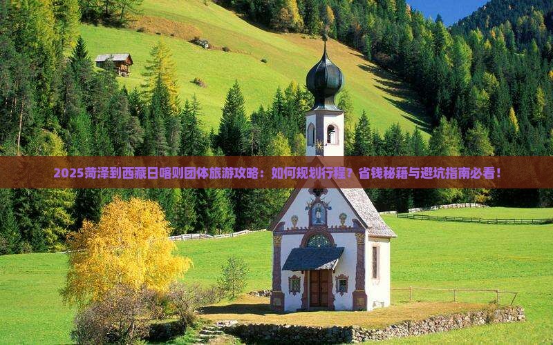 菏泽到西藏日喀则团体旅游
