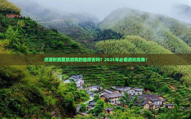 济源到西藏旅游