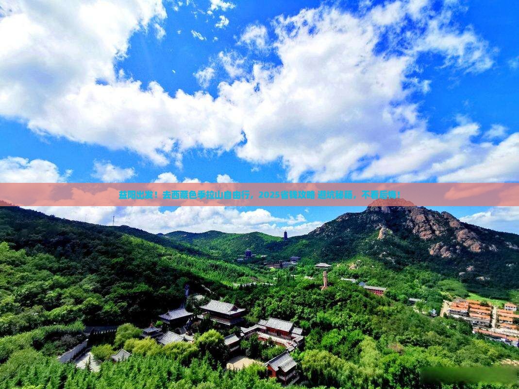 益阳去西藏色季拉山自由团