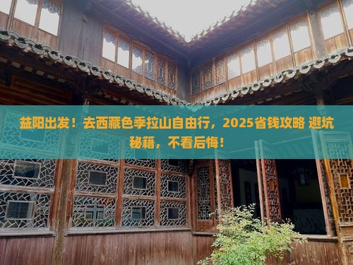 益阳去西藏色季拉山自由团