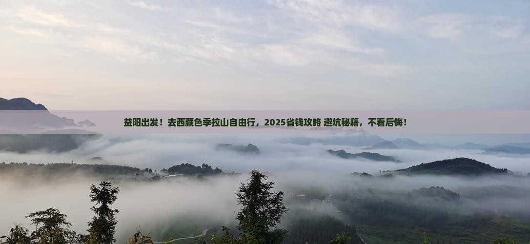 益阳去西藏色季拉山自由团