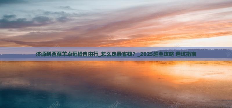 济源到西藏羊卓雍措自由行