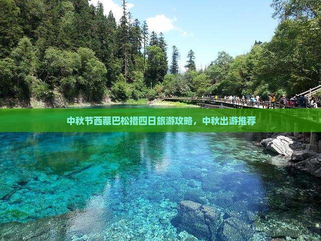 中秋节到西藏巴松措四日游