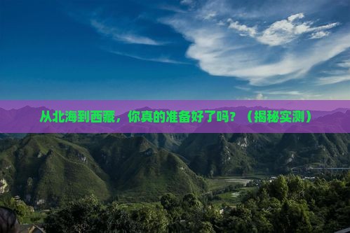 北海去西藏攻略