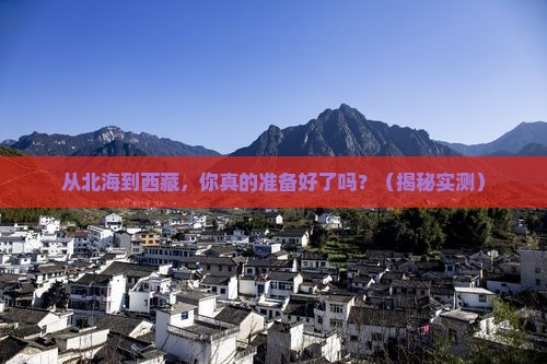 北海去西藏攻略