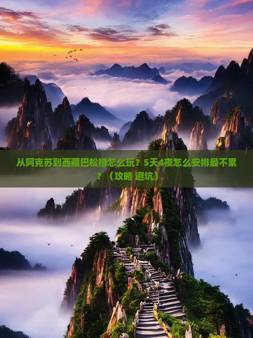 阿克苏到西藏巴松措哪里玩
