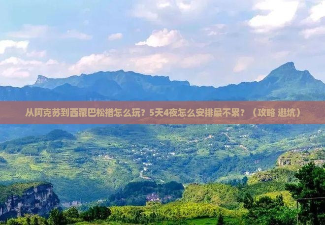 阿克苏到西藏巴松措哪里玩