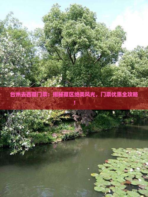 台州去西藏门票