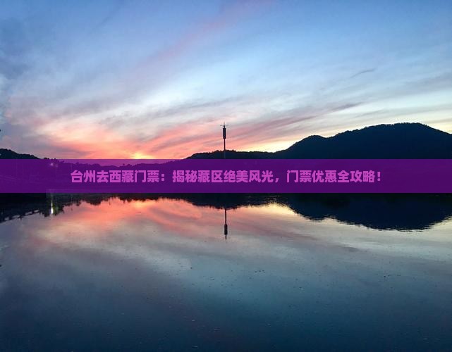 台州去西藏门票