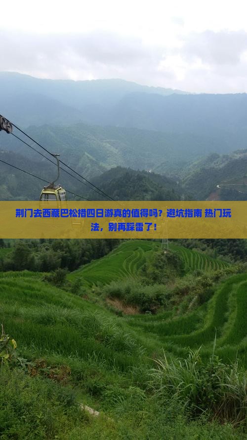 荆门去西藏巴松措四日游