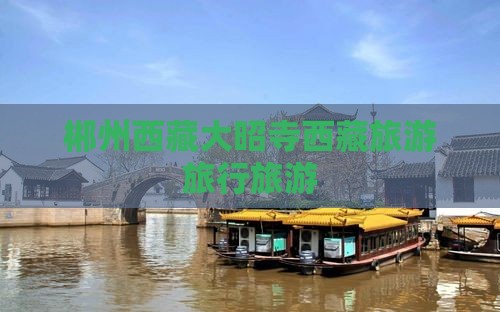郴州去西藏大昭寺大型旅游团