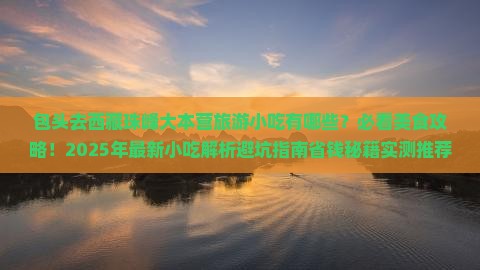 包头去西藏珠峰大本营旅游小吃