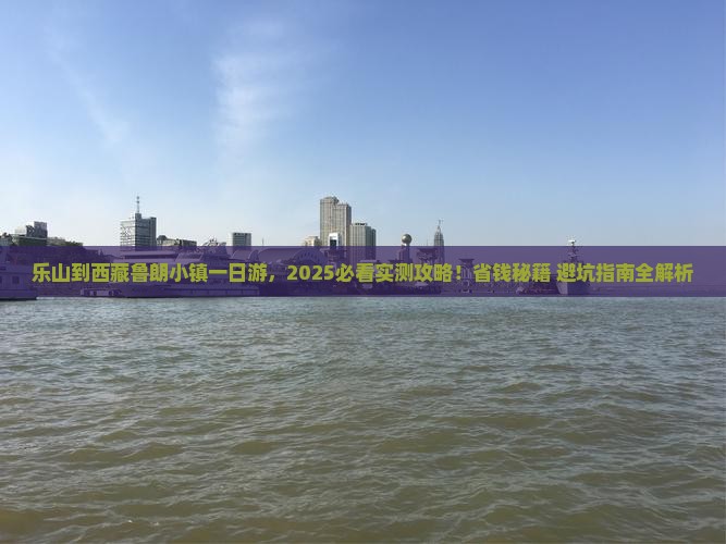 乐山到西藏鲁朗小镇一日