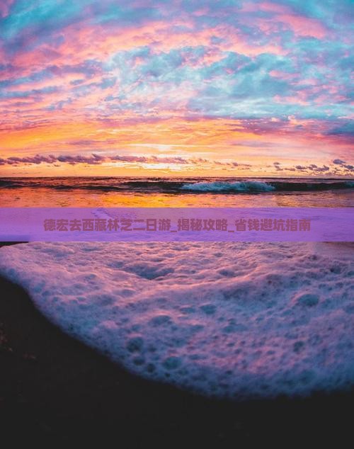 德宏去西藏林芝二日游