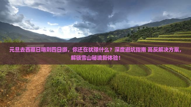 元旦去西藏日喀则四日游