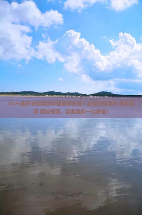 重庆去西藏纳木措旅游