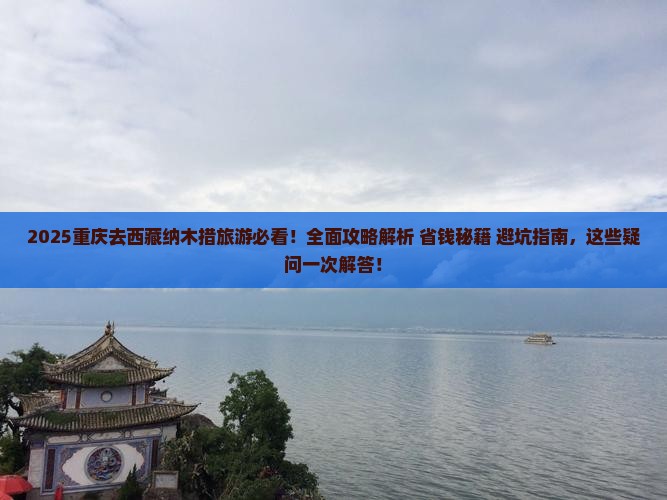 重庆去西藏纳木措旅游