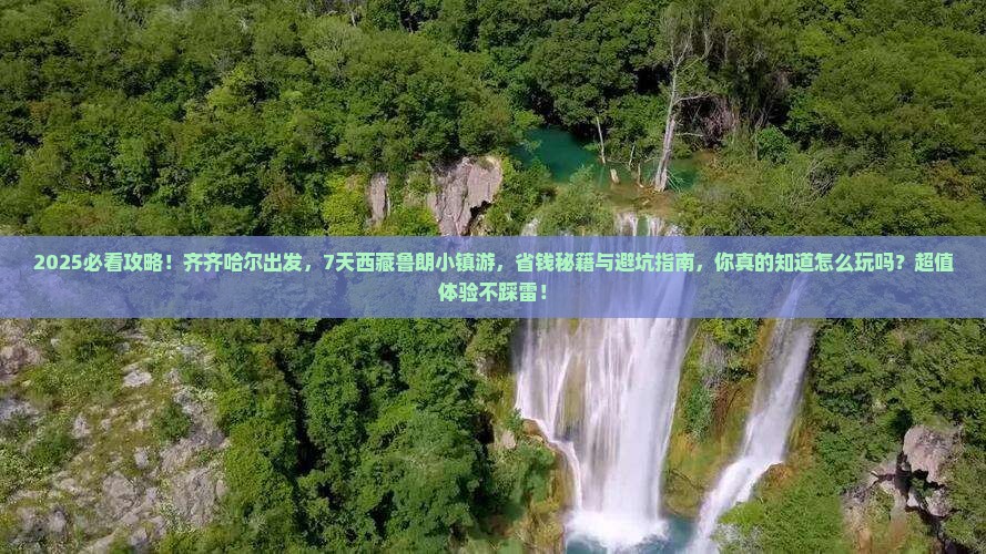 齐齐哈尔到西藏鲁朗小镇七日游