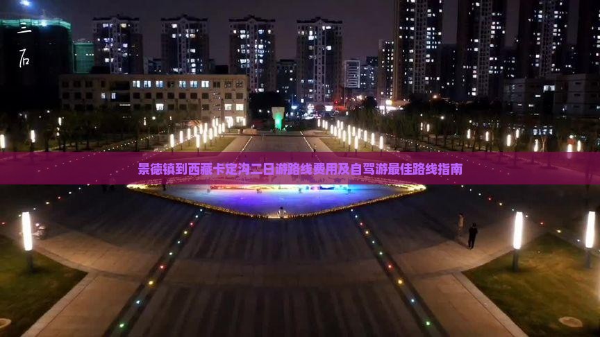 景德镇到西藏卡定沟二日游