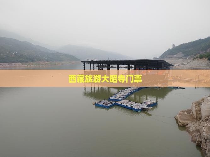 秋天到西藏大昭寺门票