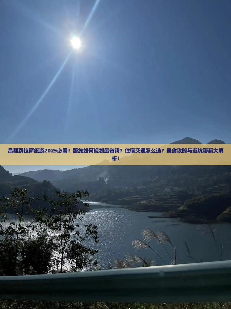 昌都到西藏拉萨旅游