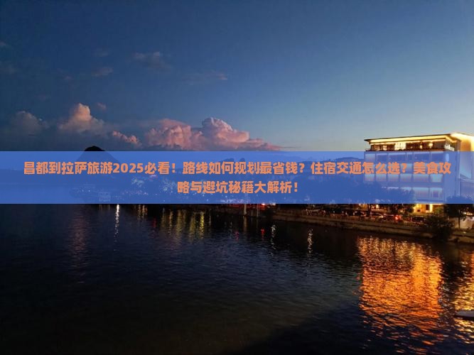 昌都到西藏拉萨旅游