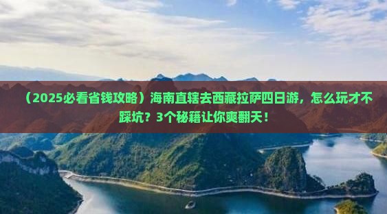 海南省直辖去西藏拉萨四日游