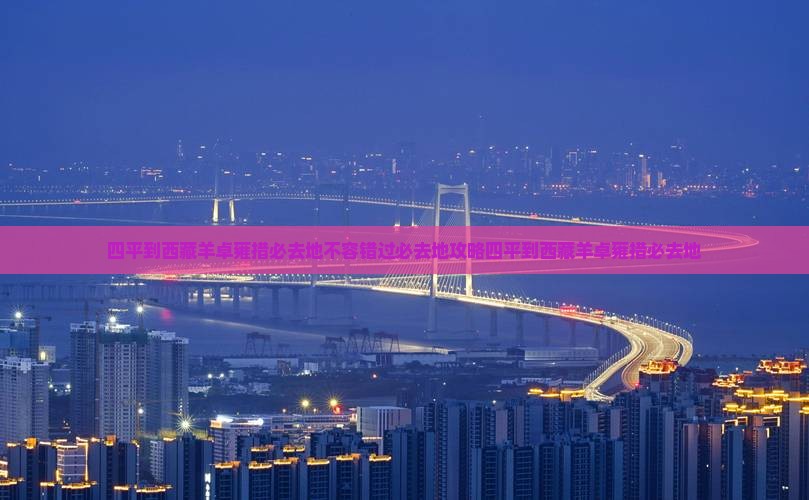 四平到西藏羊卓雍措必去地