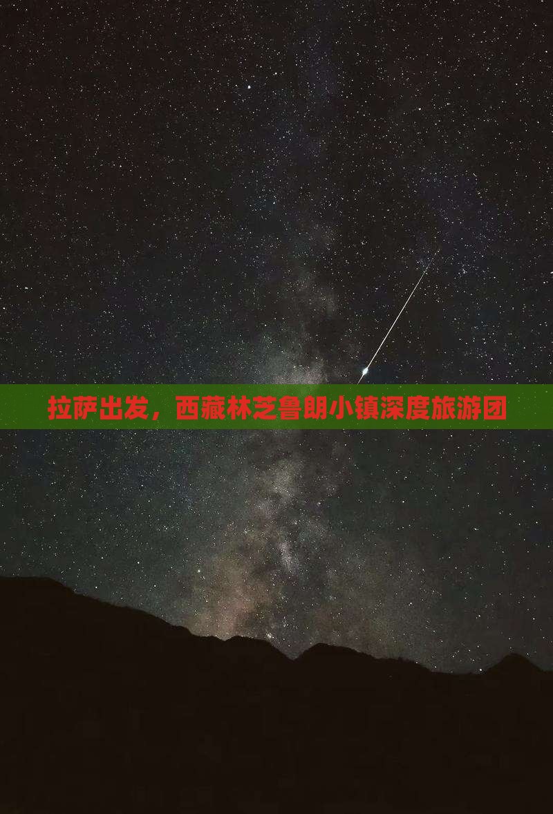 拉萨去西藏鲁朗小镇大型旅游团