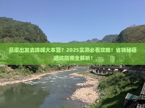 吕梁到西藏珠峰大本营哪里玩