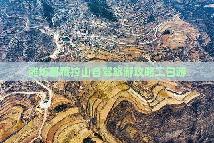 潍坊到西藏色季拉山二日游