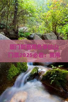 厦门到西藏色季拉山门票