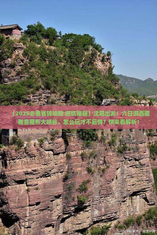 沈阳到西藏雅鲁藏布大峡谷六日游