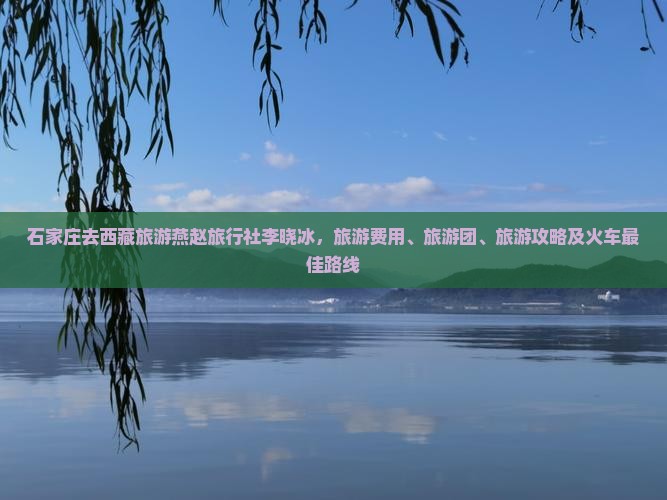 石家庄去西藏旅游