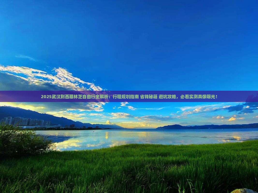 武汉到西藏林芝自由行