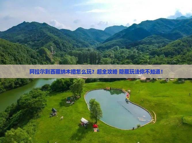 阿拉尔到西藏纳木措大型旅游团