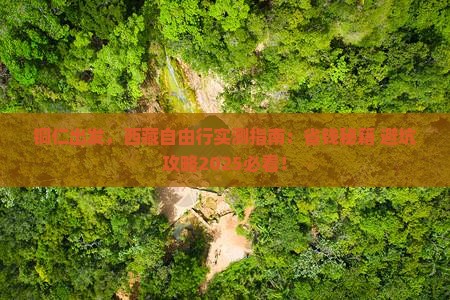 铜仁到西藏自由行