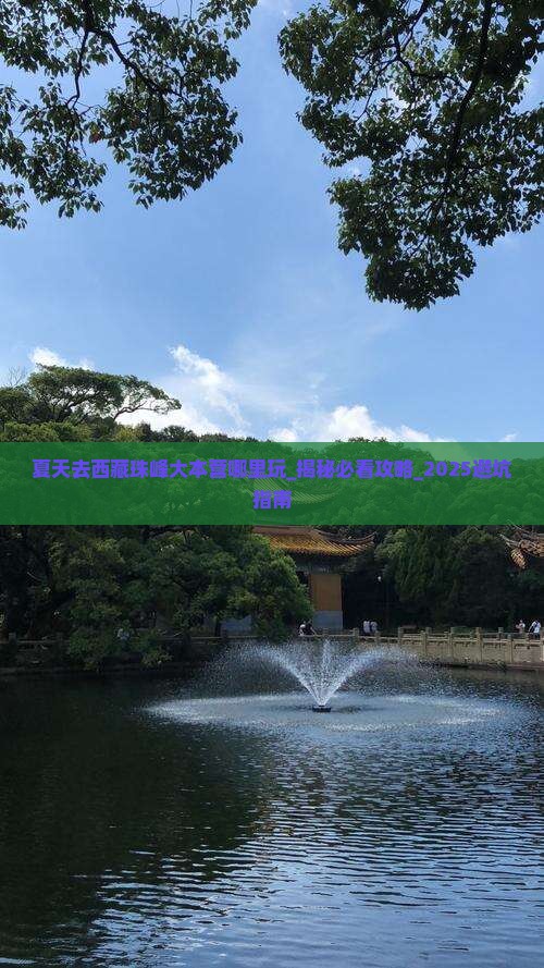 夏天去西藏珠峰大本营哪里玩