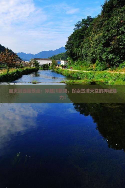 自贡到西藏景点