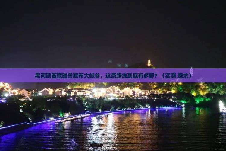 黑河到西藏雅鲁藏布大峡谷自由行
