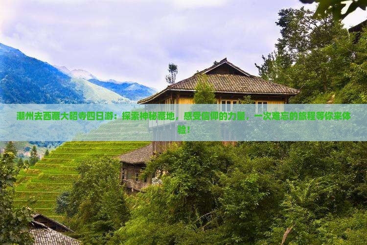 潮州去西藏大昭寺四日游