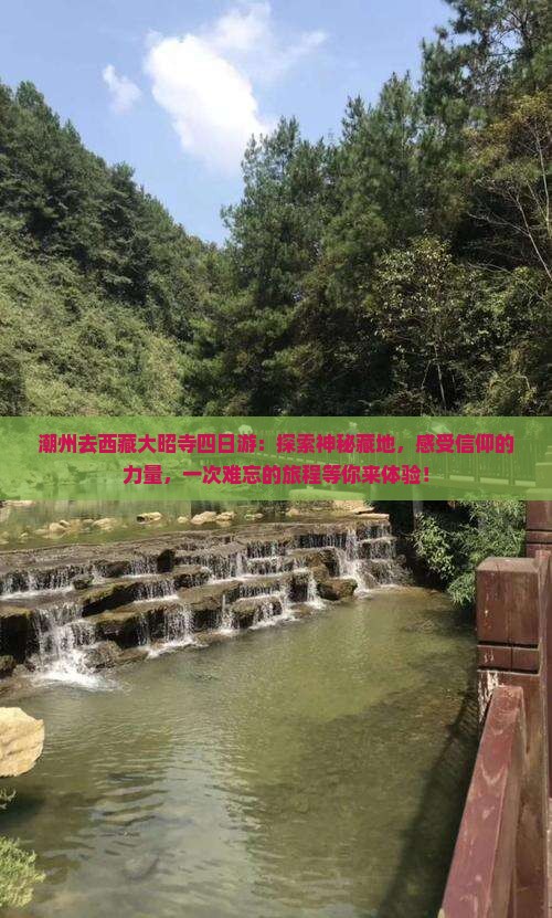 潮州去西藏大昭寺四日游