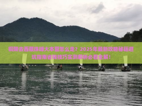 铜陵去西藏珠峰大本营旅行社