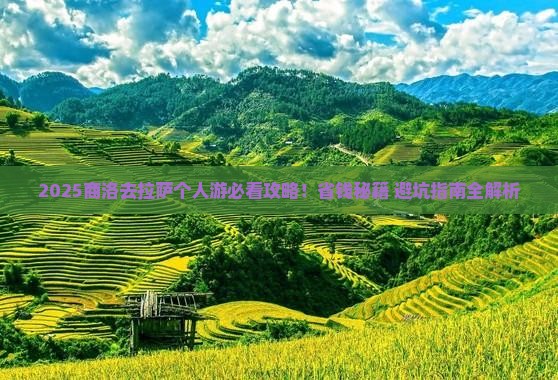 商洛去西藏拉萨个人游
